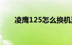 凌鹰125怎么换机油 凌鹰用什么机油