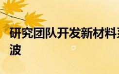 研究团队开发新材料系统来转换和产生太赫兹波