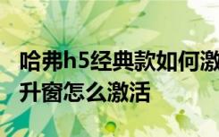 哈弗h5经典款如何激活一键降窗 哈弗h5一键升窗怎么激活