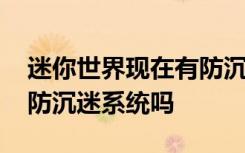 迷你世界现在有防沉迷系统了吗 迷你世界有防沉迷系统吗