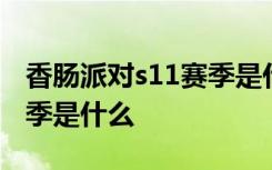 香肠派对s11赛季是什么身份 香肠派对s11赛季是什么
