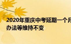 2020年重庆中考延期一个月 考试科目每科考试时间和计分办法等维持不变