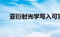 亚衍射光学写入可实现纳米级数据存储