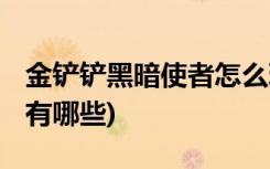 金铲铲黑暗使者怎么玩 (金铲铲之战装备搭配有哪些)