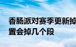 香肠派对赛季更新掉段规则 香肠派对赛季重置会掉几个段