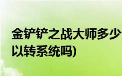 金铲铲之战大师多少分上宗师 (金铲铲之战可以转系统吗)