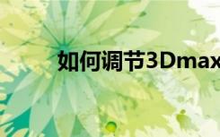 如何调节3DmaxVR渲染中的噪点