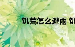 饥荒怎么避雨 饥荒避雨玩法攻略