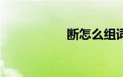断怎么组词 断的含义