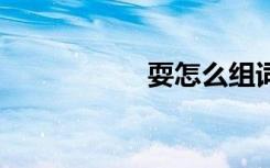 耍怎么组词 耍的组词