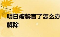 明日被禁言了怎么办 明日之后被禁言了怎么解除