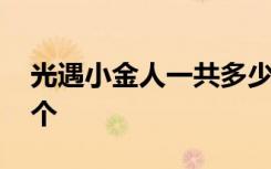 光遇小金人一共多少个 光遇小金人一共多少个