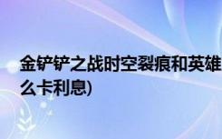 金铲铲之战时空裂痕和英雄之黎明哪个好玩 (金铲铲之战怎么卡利息)
