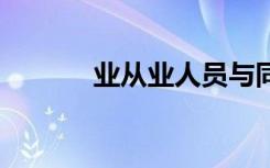 业从业人员与同业人员接触时,