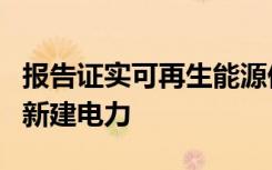 报告证实可再生能源仍然是澳大利亚最便宜的新建电力