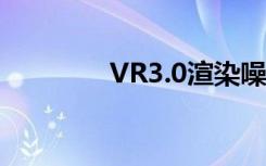 VR3.0渲染噪点的解决办法