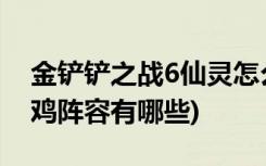 金铲铲之战6仙灵怎么玩 (金铲铲之战黎明吃鸡阵容有哪些)
