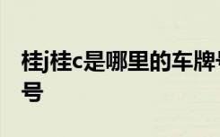 桂j桂c是哪里的车牌号 桂C桂H是哪里的车牌号
