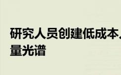 研究人员创建低成本人工智能驱动的设备来测量光谱