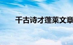 千古诗才蓬莱文章建安骨是赞扬谁的