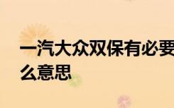 一汽大众双保有必要买吗 一汽大众双保是什么意思