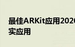 最佳ARKit应用2020:我们挑选的iOS增强现实应用