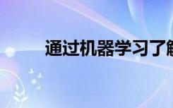 通过机器学习了解混合材料的接口