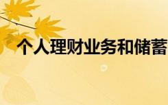 个人理财业务和储蓄的关系,以下是正确的