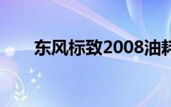 东风标致2008油耗 东风2008是什么