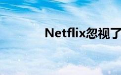 Netflix忽视了VR的一个诀窍