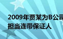 2009年贾某为B公司向申请的一笔保证贷款担当连带保证人