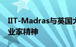 IIT-Madras与英国大学队联系以促进社会企业家精神
