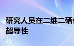 研究人员在二维二硒化铌中观察到两倍对称的超导性