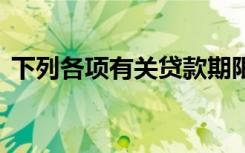下列各项有关贷款期限的说法中,不正确的是
