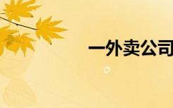 一外卖公司骑手全是人