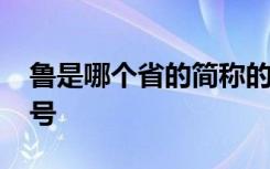 鲁是哪个省的简称的车牌 鲁M是哪里的车牌号