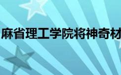 麻省理工学院将神奇材料变成多功能电子设备