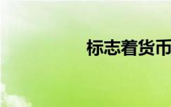 标志着货币市场的形成