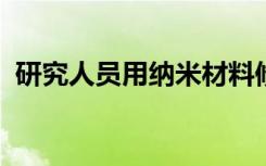 研究人员用纳米材料修改混合液流电池电极