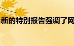 新的特别报告强调了网络物理系统的变革潜力