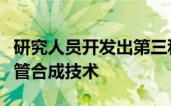 研究人员开发出第三种也是最后一种定制纳米管合成技术