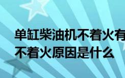 单缸柴油机不着火有什么原因 单缸柴油机打不着火原因是什么