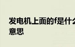 发电机上面的f是什么意思 发电机上s是什么意思