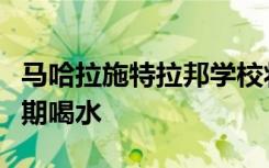 马哈拉施特拉邦学校将响起水铃以提醒学生定期喝水