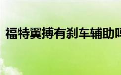 福特翼搏有刹车辅助吗 福特翼搏是什么助力