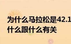 为什么马拉松是42.195公里 马拉松的起源是什么跟什么有关