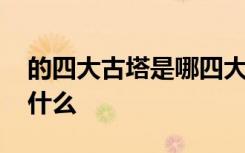 的四大古塔是哪四大古塔 的四大古塔分别指什么