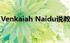 Venkaiah Naidu说教育和技能必须齐头并进