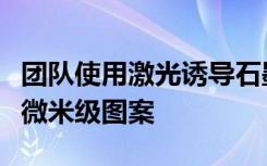 团队使用激光诱导石墨烯工艺在光刻胶中创建微米级图案