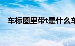 车标圈里带t是什么车 倒t车标是什么车标